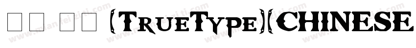 手书 常规 (TrueType)(CHINESE G字体转换